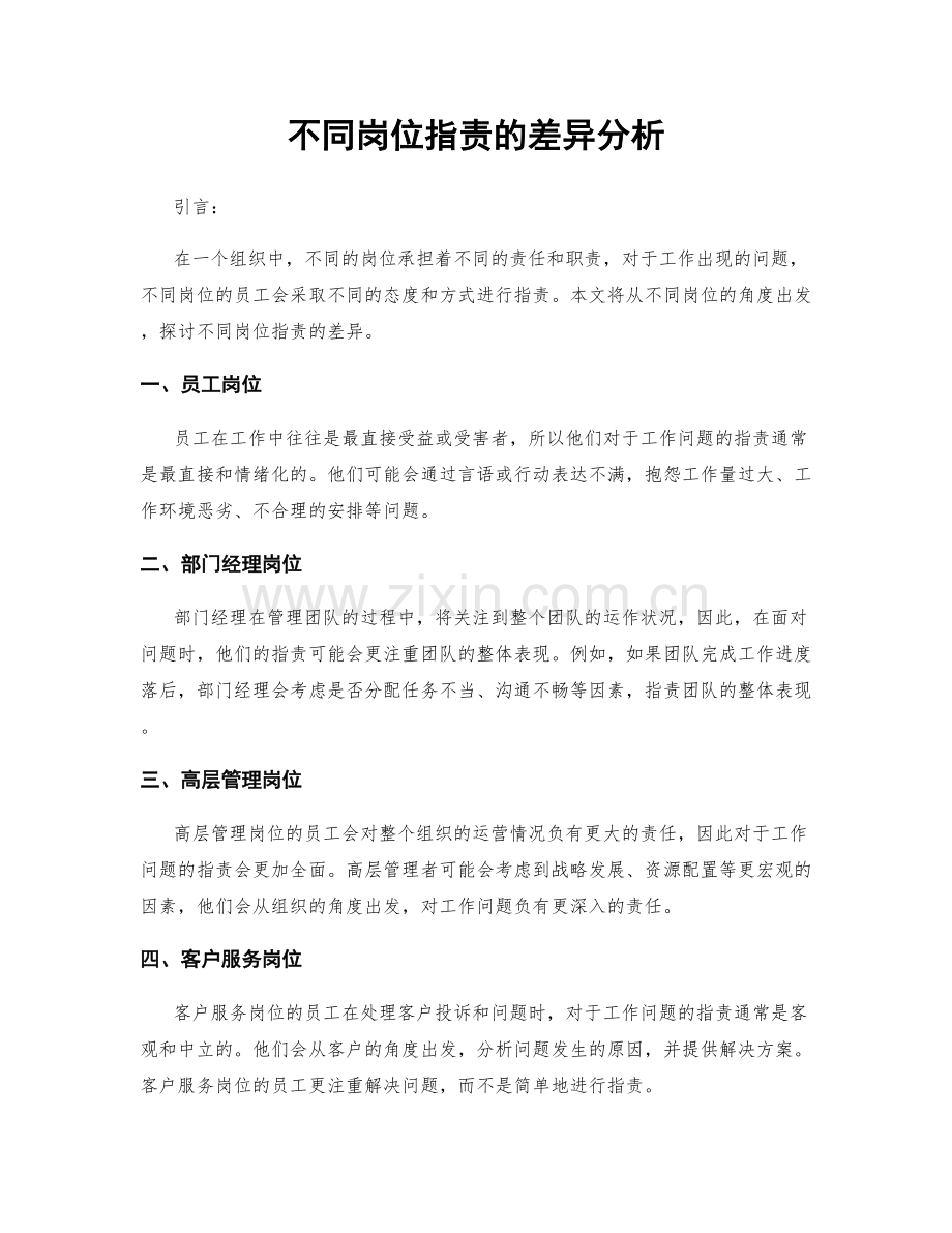 不同岗位职责的差异分析.docx_第1页