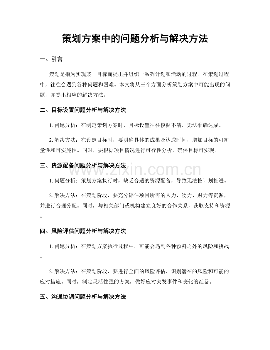 策划方案中的问题分析与解决方法.docx_第1页