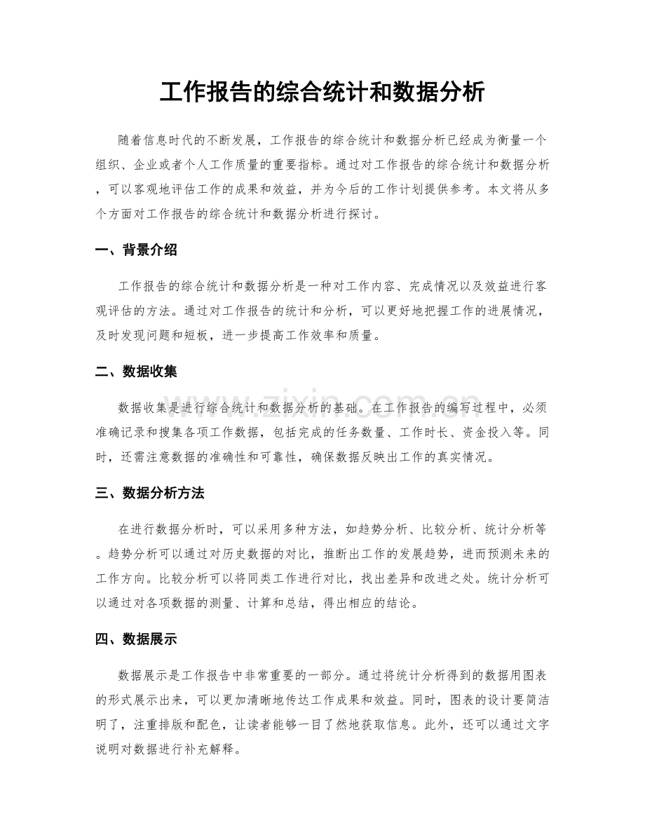 工作报告的综合统计和数据分析.docx_第1页