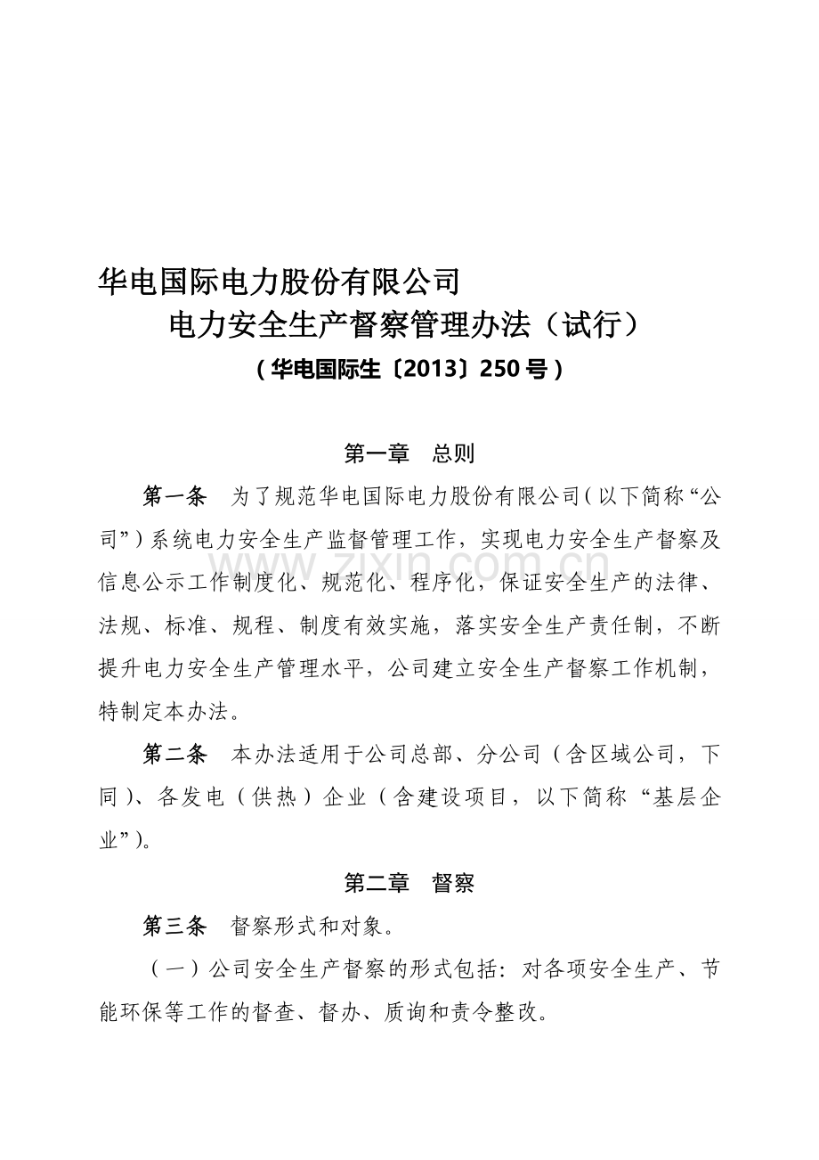 13.华电国际生〔2013〕250号华电国际电力股份有限公司电力安全生产督察管理办法(试行).doc_第1页