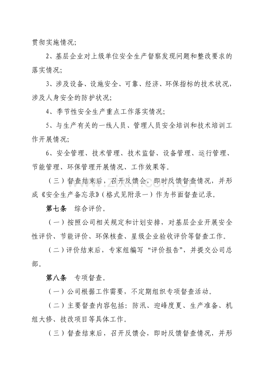 13.华电国际生〔2013〕250号华电国际电力股份有限公司电力安全生产督察管理办法(试行).doc_第3页