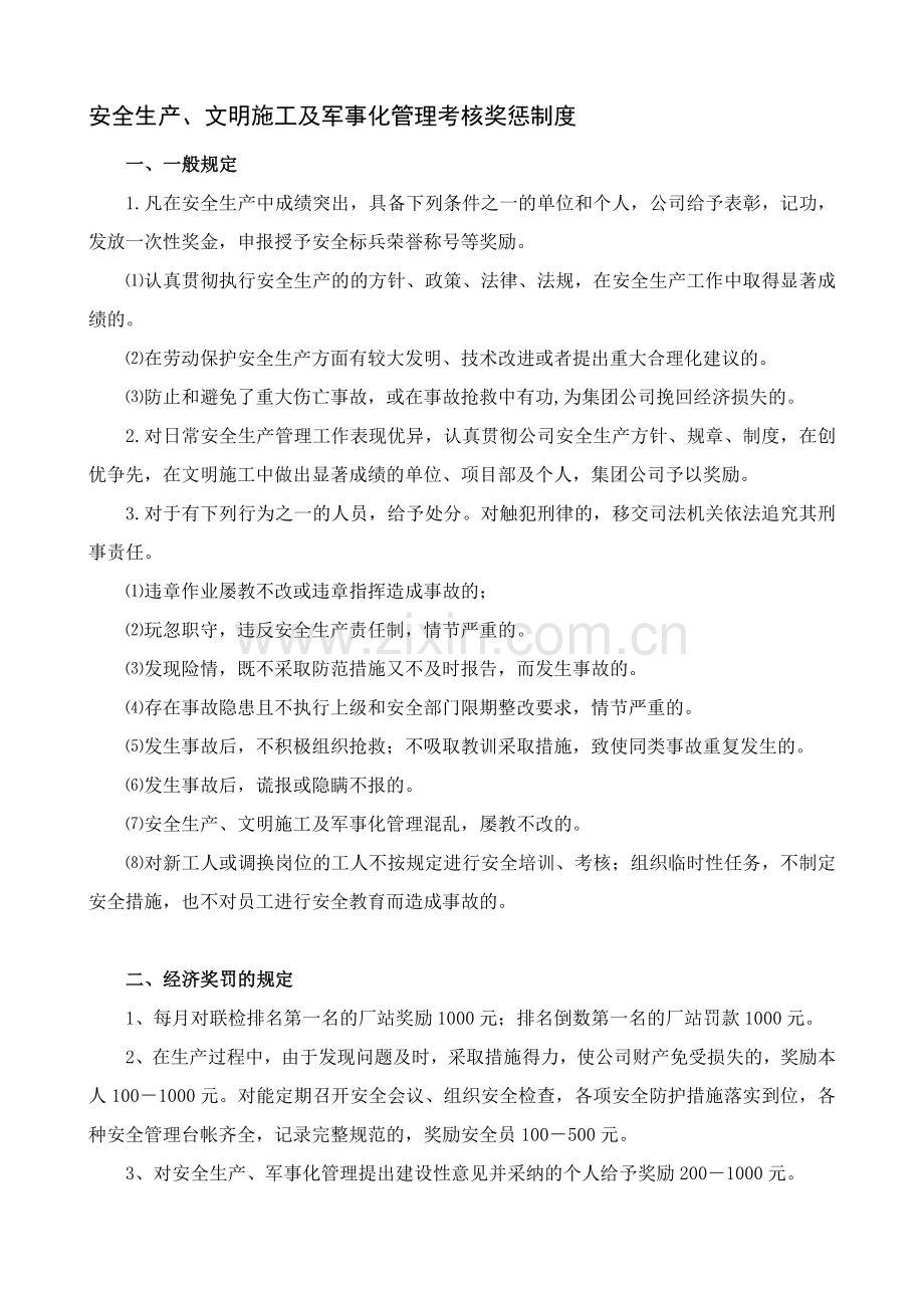 安全生产、文明施工及军事化管理考核奖惩制度.doc_第1页