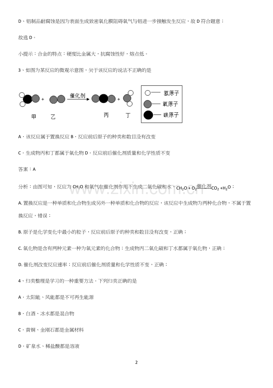 人教版2023初中化学九年级化学下册第八单元金属和金属材料考点题型与解题方法.docx_第2页