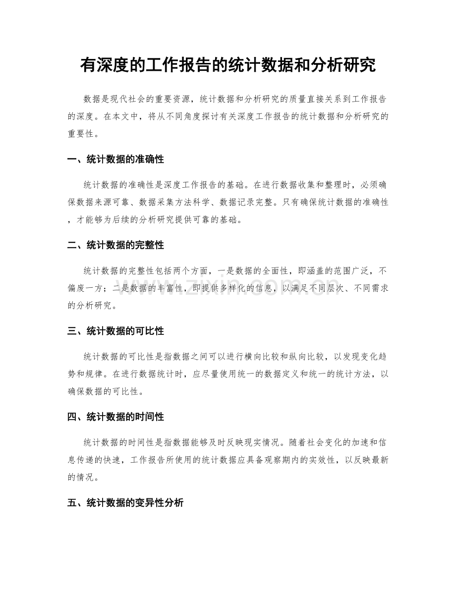 有深度的工作报告的统计数据和分析研究.docx_第1页