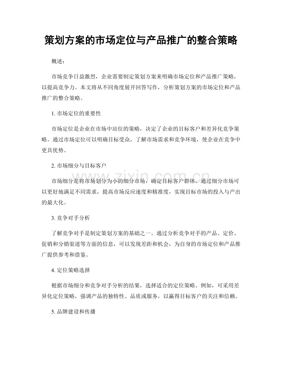 策划方案的市场定位与产品推广的整合策略.docx_第1页