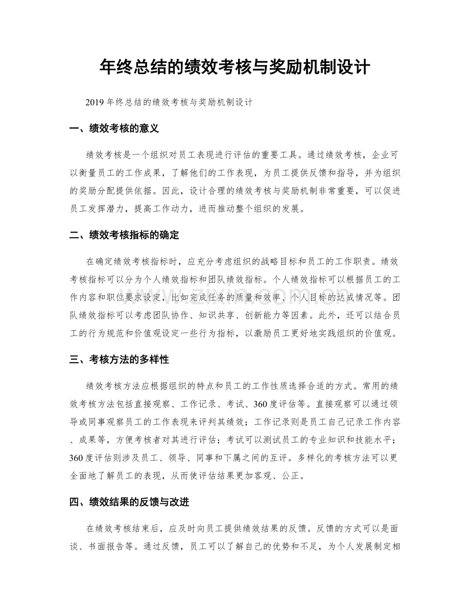 年终总结的绩效考核与奖励机制设计.docx_第1页