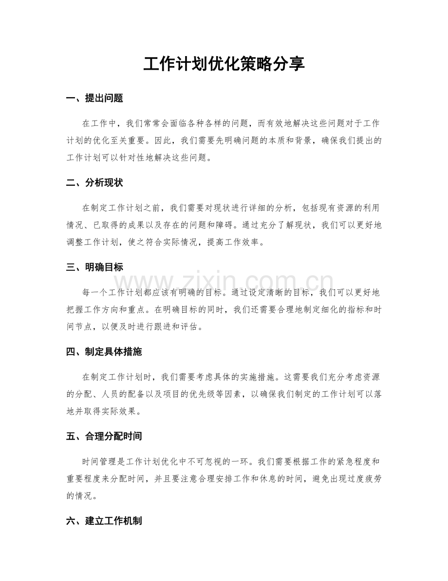 工作计划优化策略分享.docx_第1页