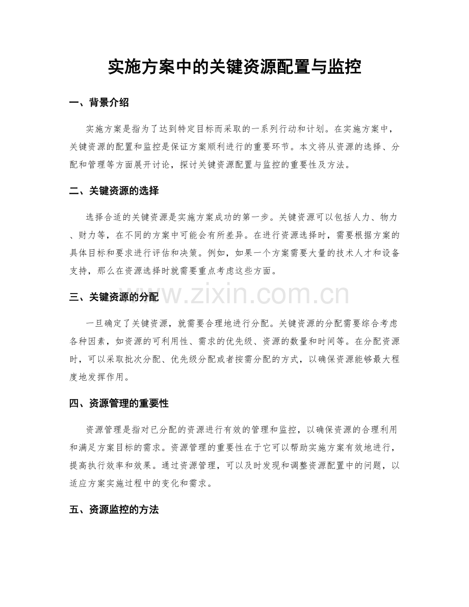 实施方案中的关键资源配置与监控.docx_第1页