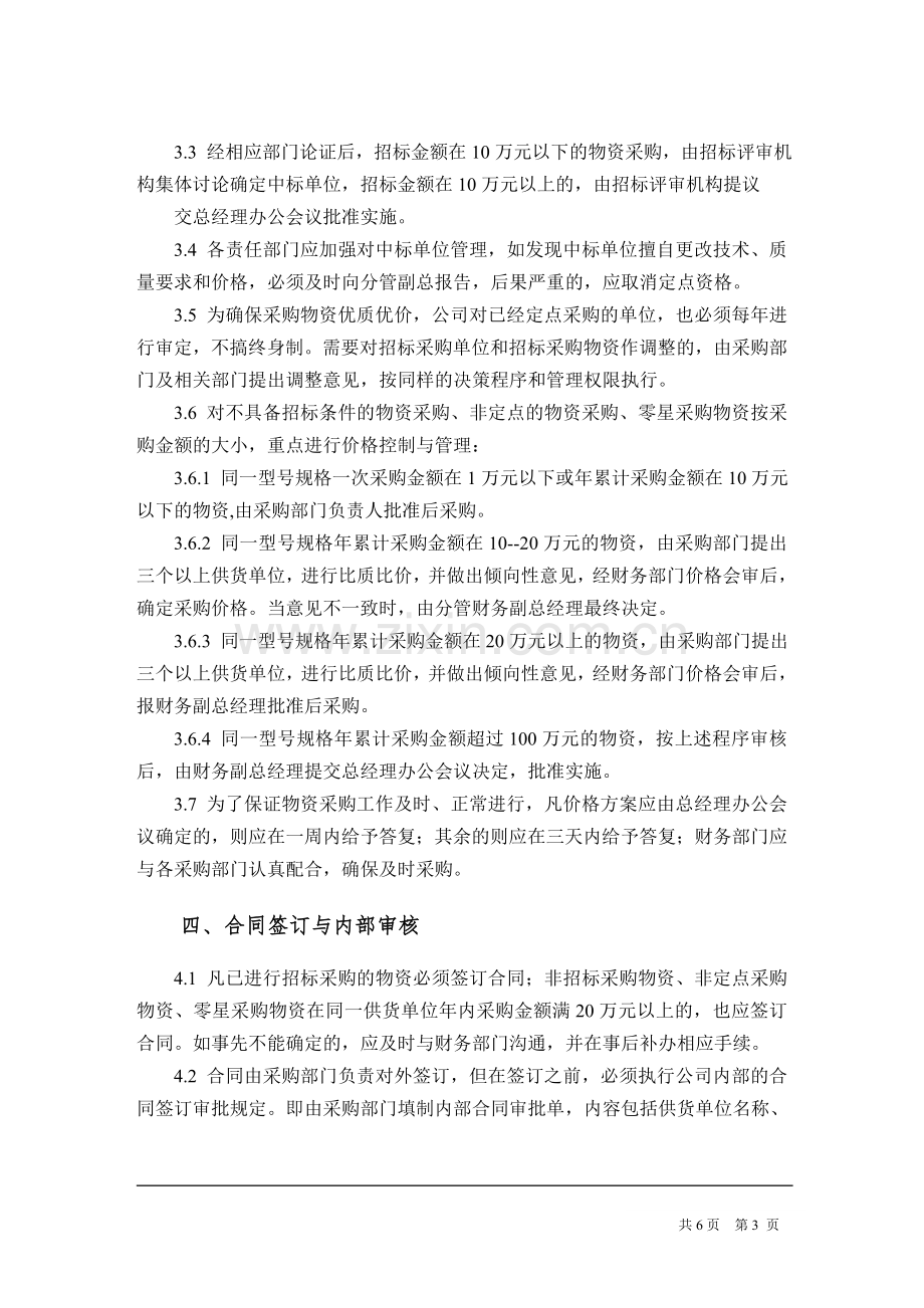 公司物资采购财务管理制度.doc_第3页