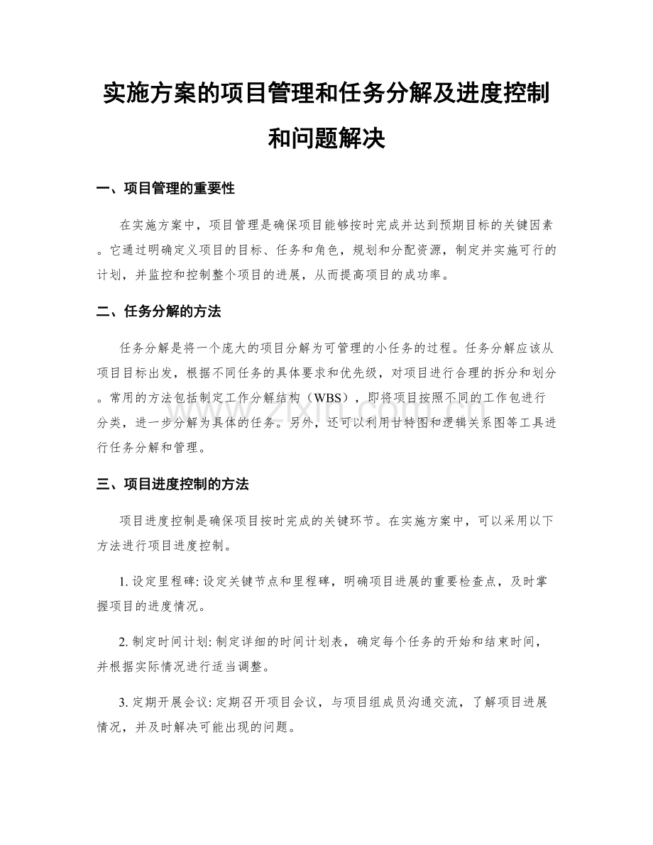 实施方案的项目管理和任务分解及进度控制和问题解决.docx_第1页