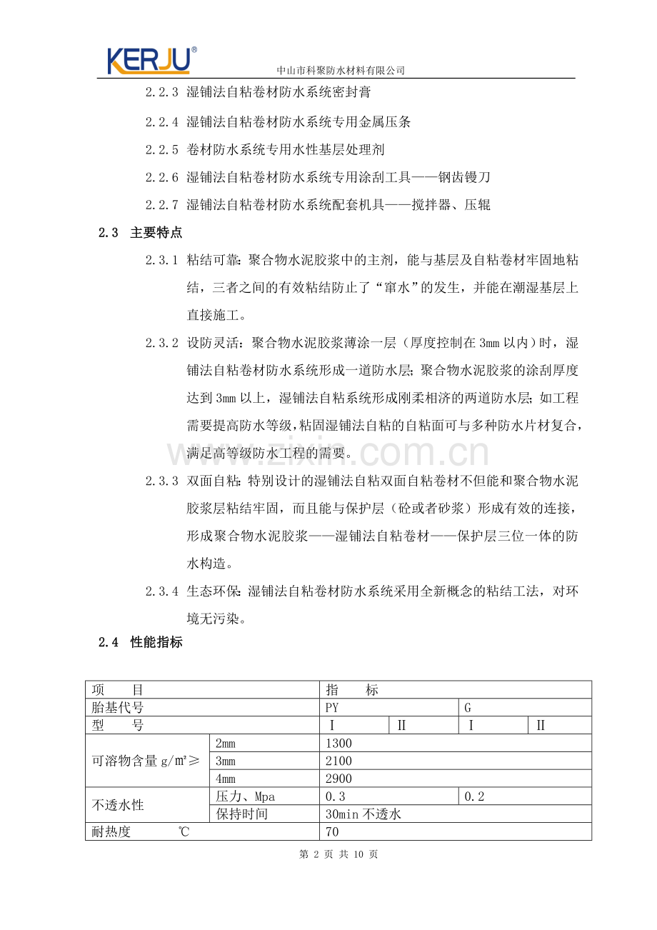 湿铺法自粘卷材施工方案.doc_第2页