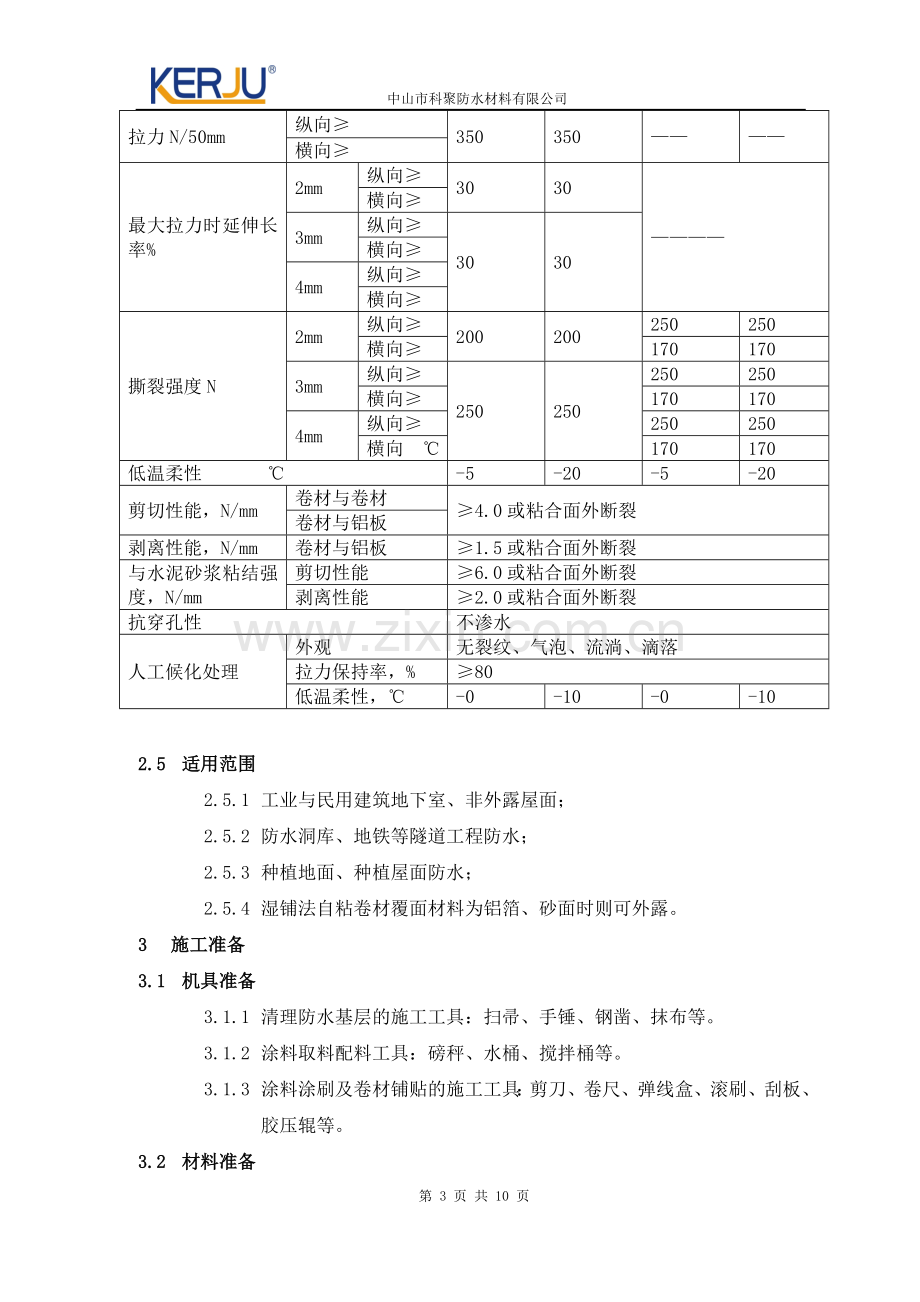 湿铺法自粘卷材施工方案.doc_第3页