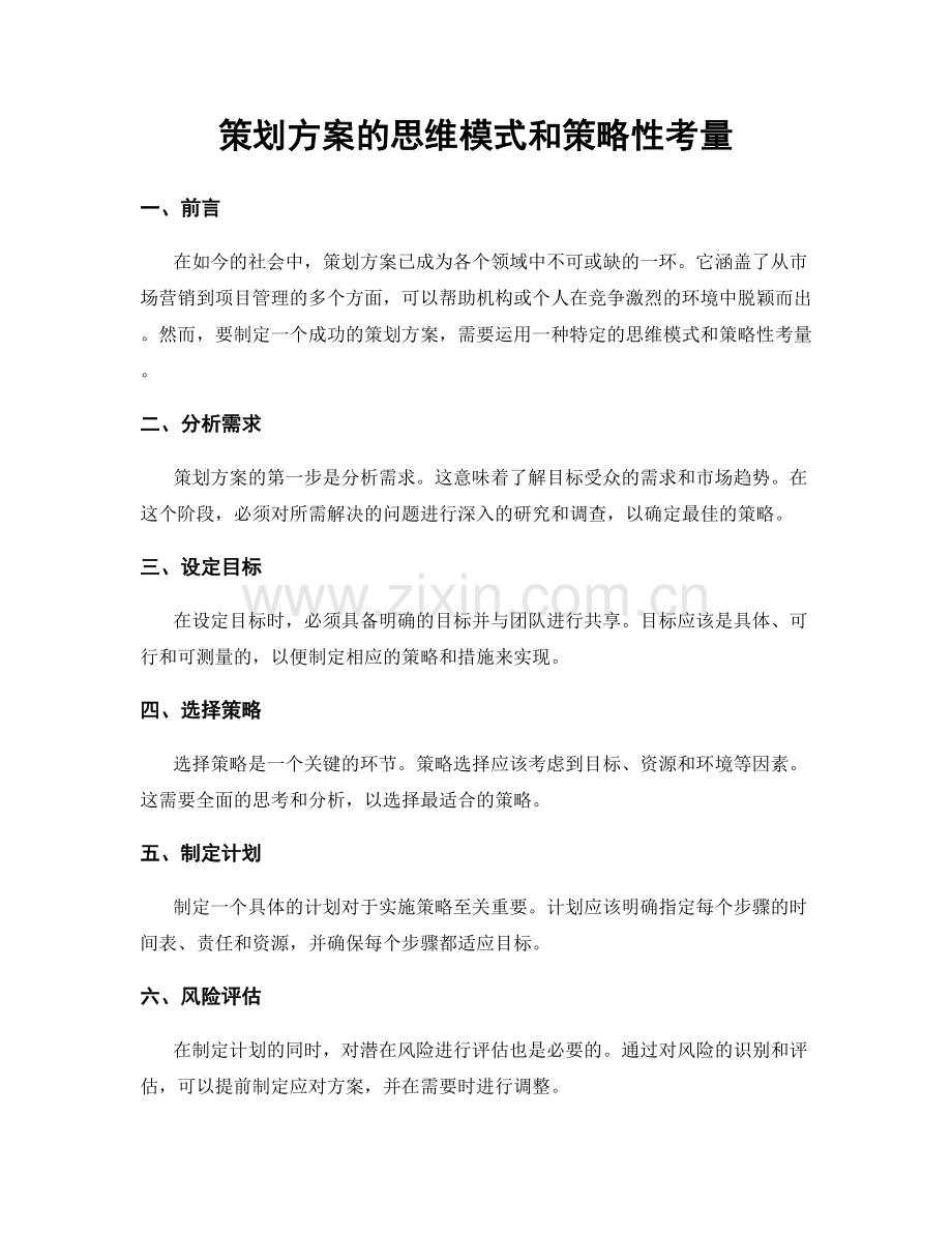 策划方案的思维模式和策略性考量.docx_第1页