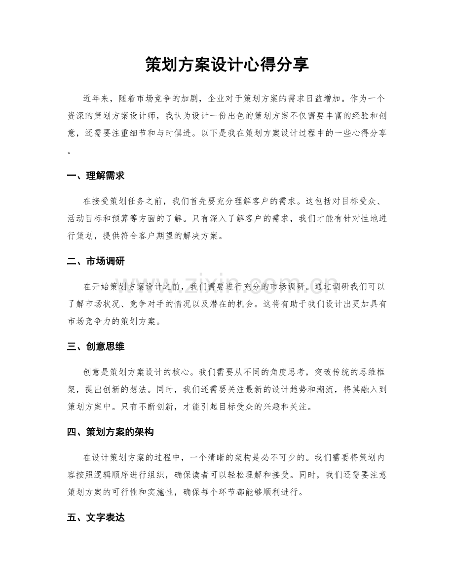 策划方案设计心得分享.docx_第1页