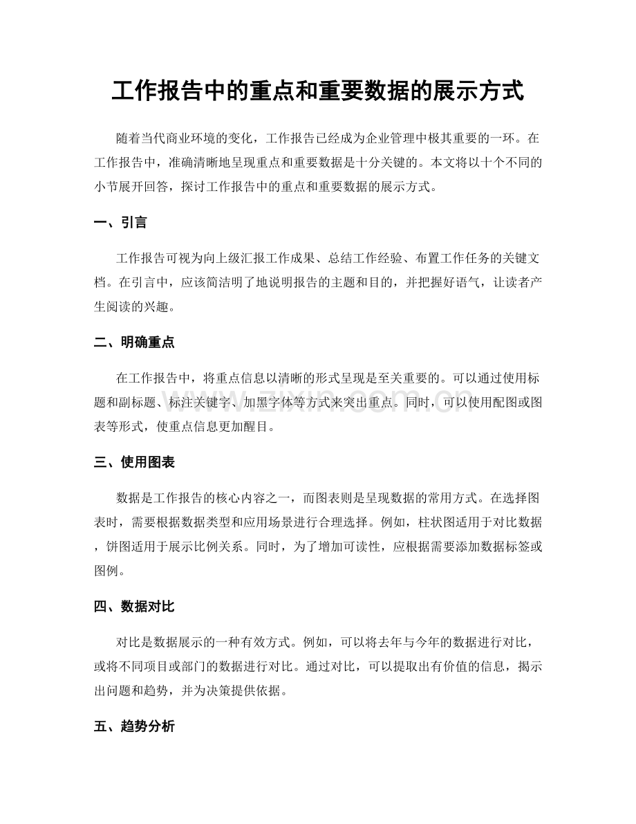 工作报告中的重点和重要数据的展示方式.docx_第1页