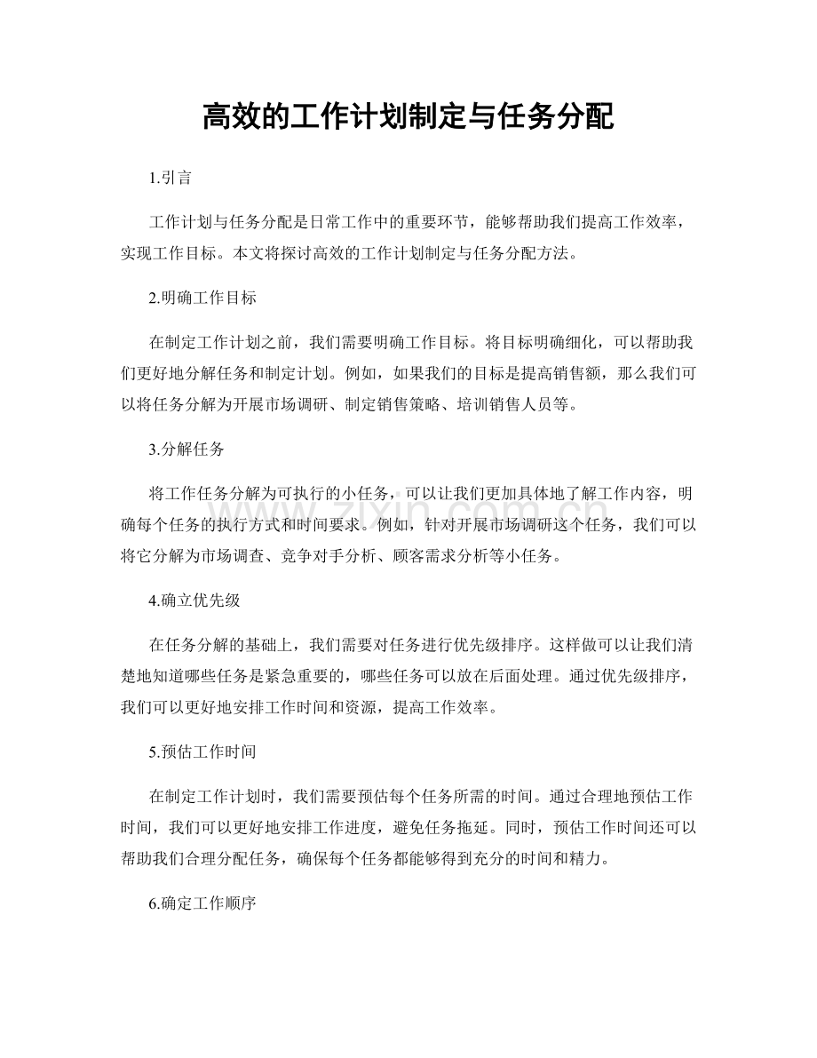 高效的工作计划制定与任务分配.docx_第1页