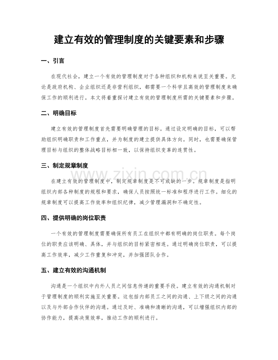 建立有效的管理制度的关键要素和步骤.docx_第1页