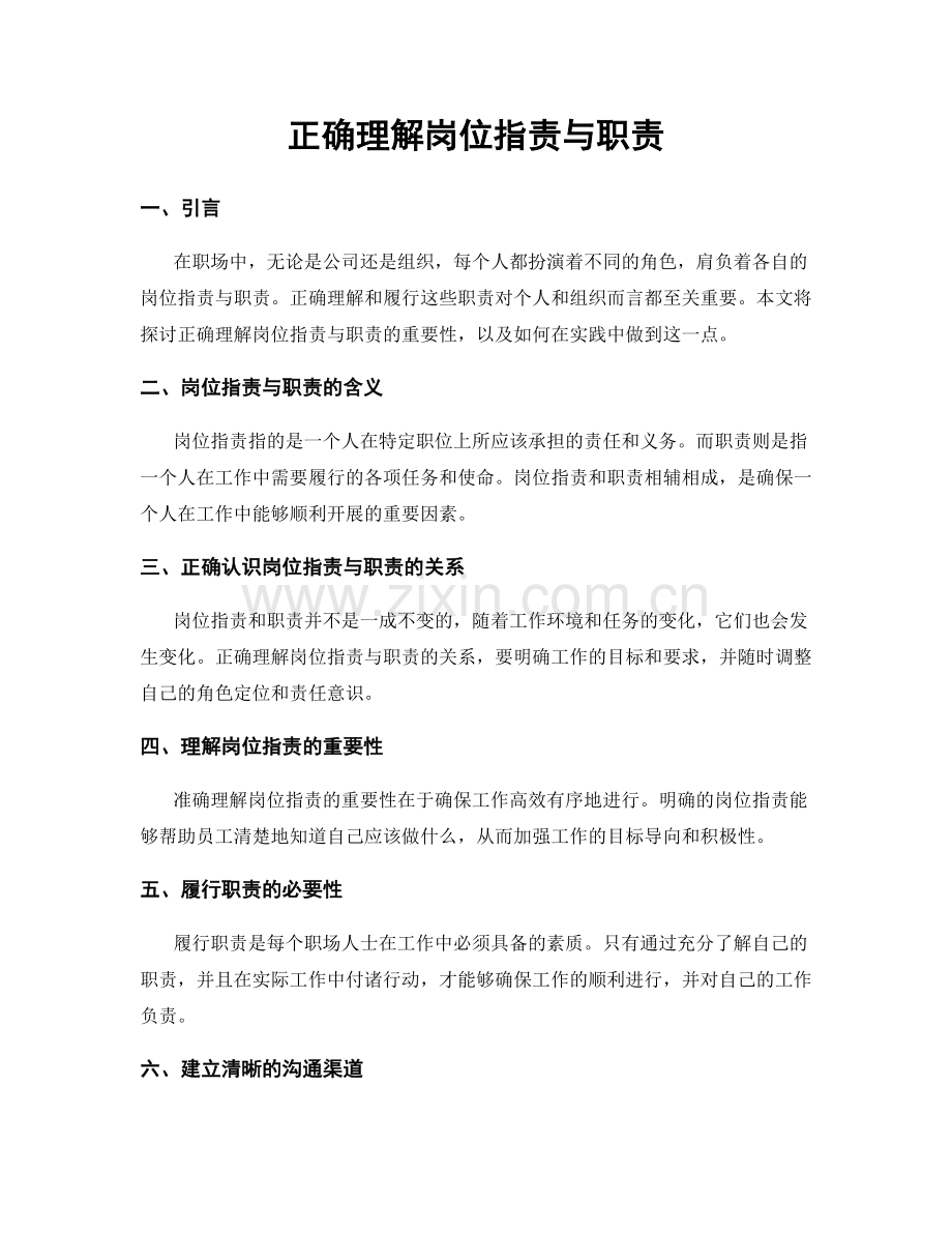 正确理解岗位职责与职责.docx_第1页