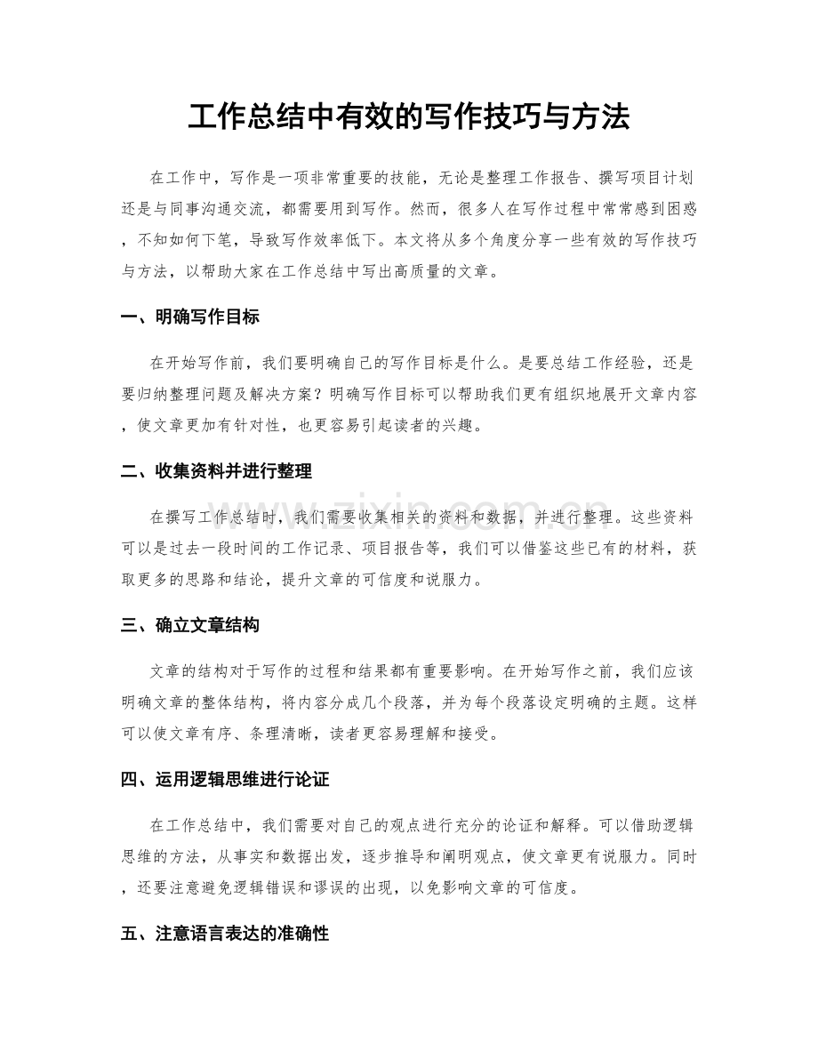 工作总结中有效的写作技巧与方法.docx_第1页