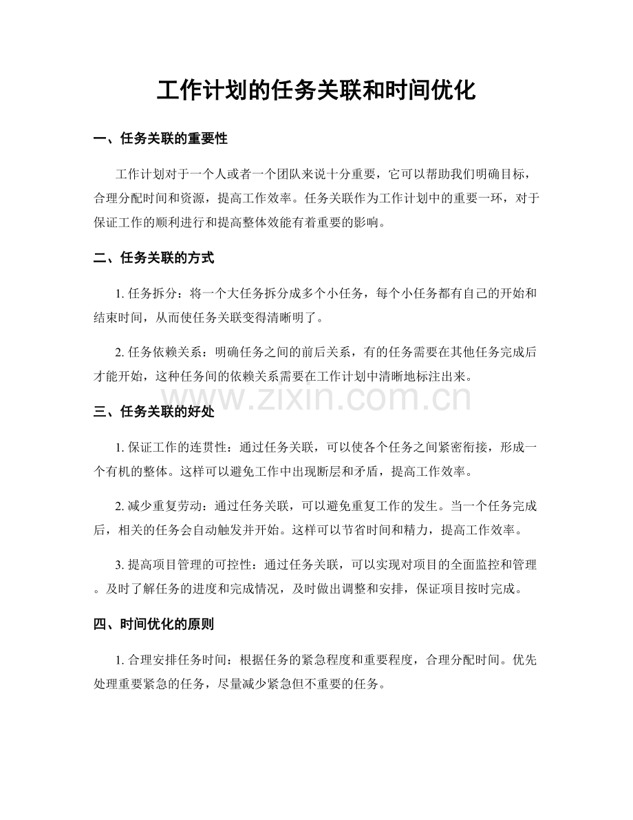 工作计划的任务关联和时间优化.docx_第1页