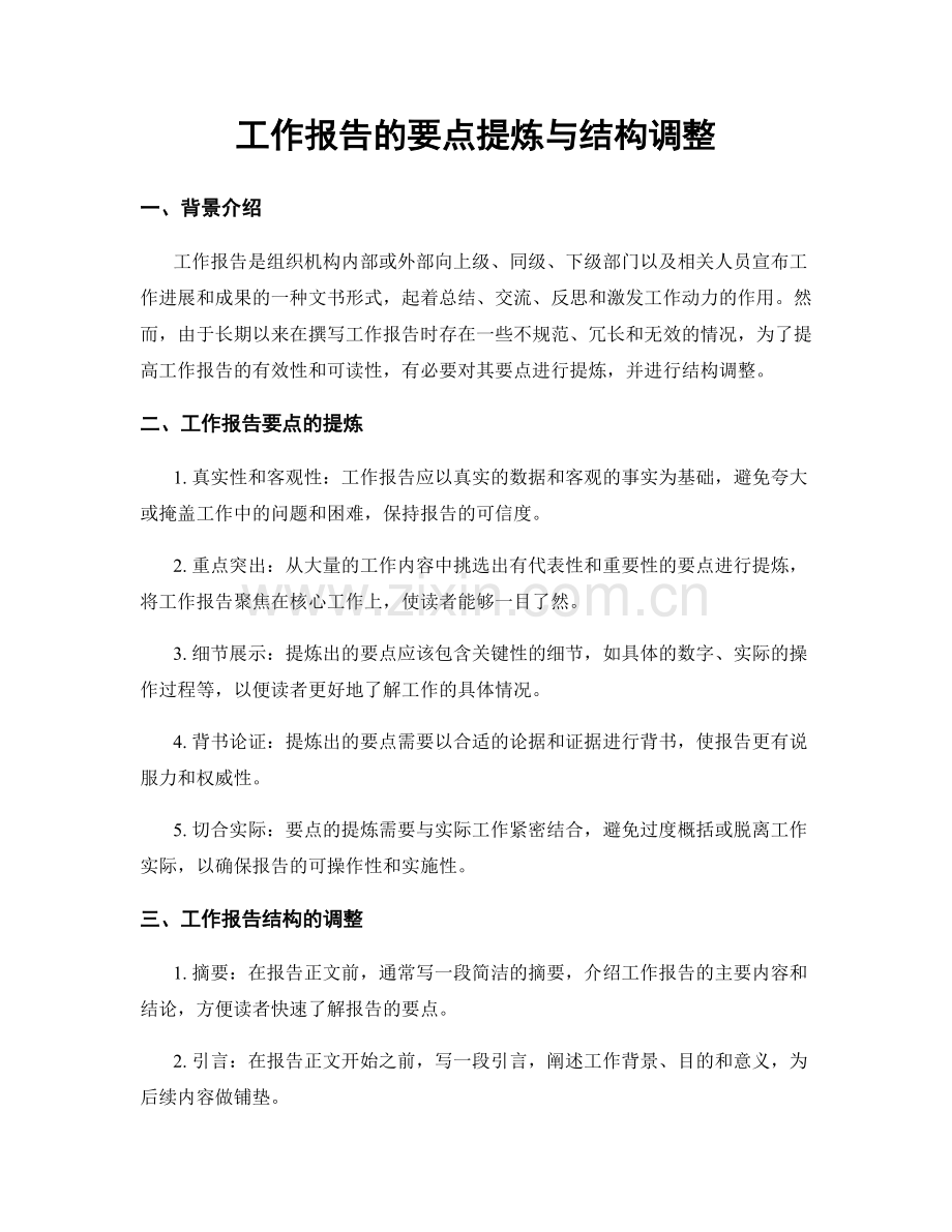 工作报告的要点提炼与结构调整.docx_第1页