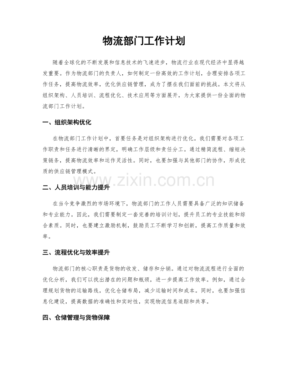 物流部门工作计划.docx_第1页