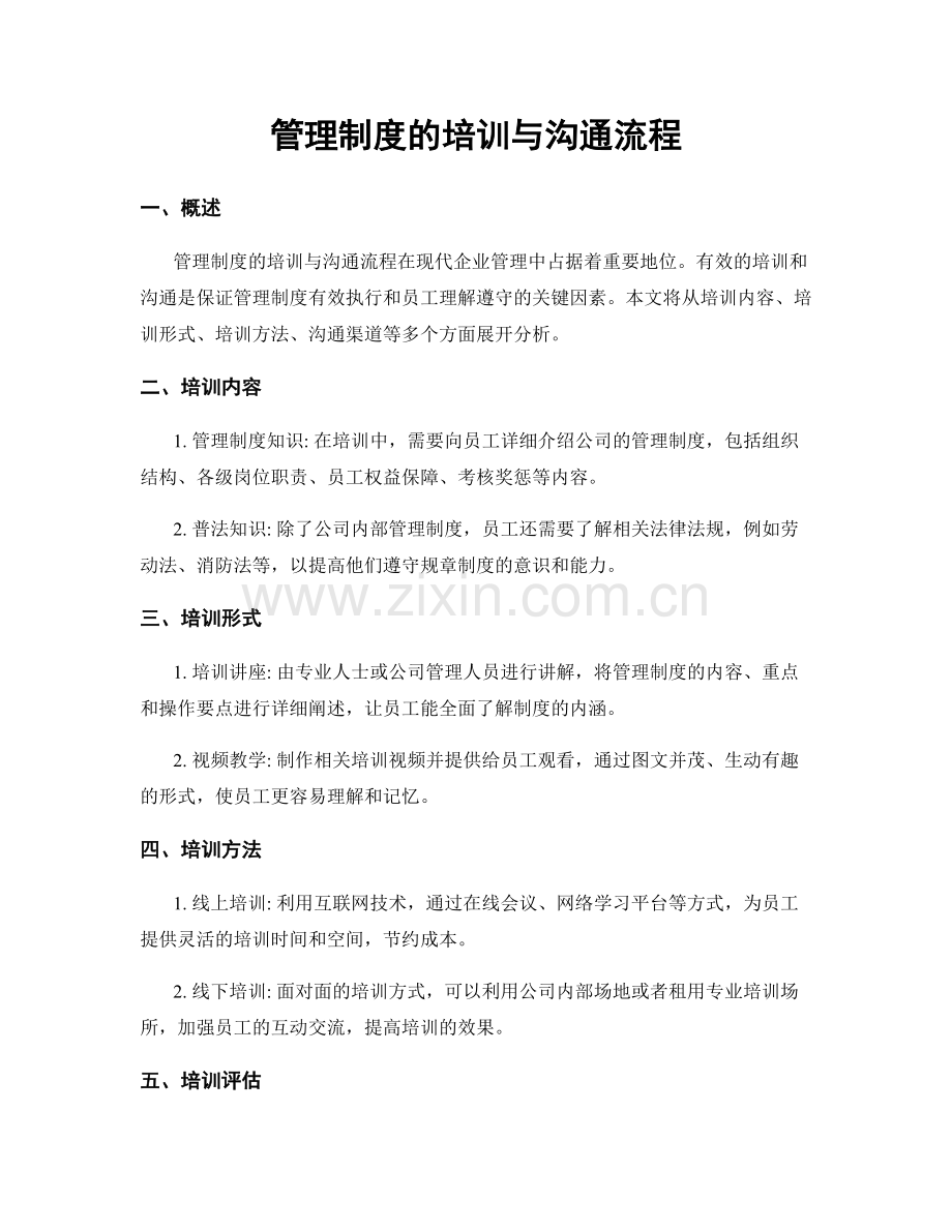 管理制度的培训与沟通流程.docx_第1页