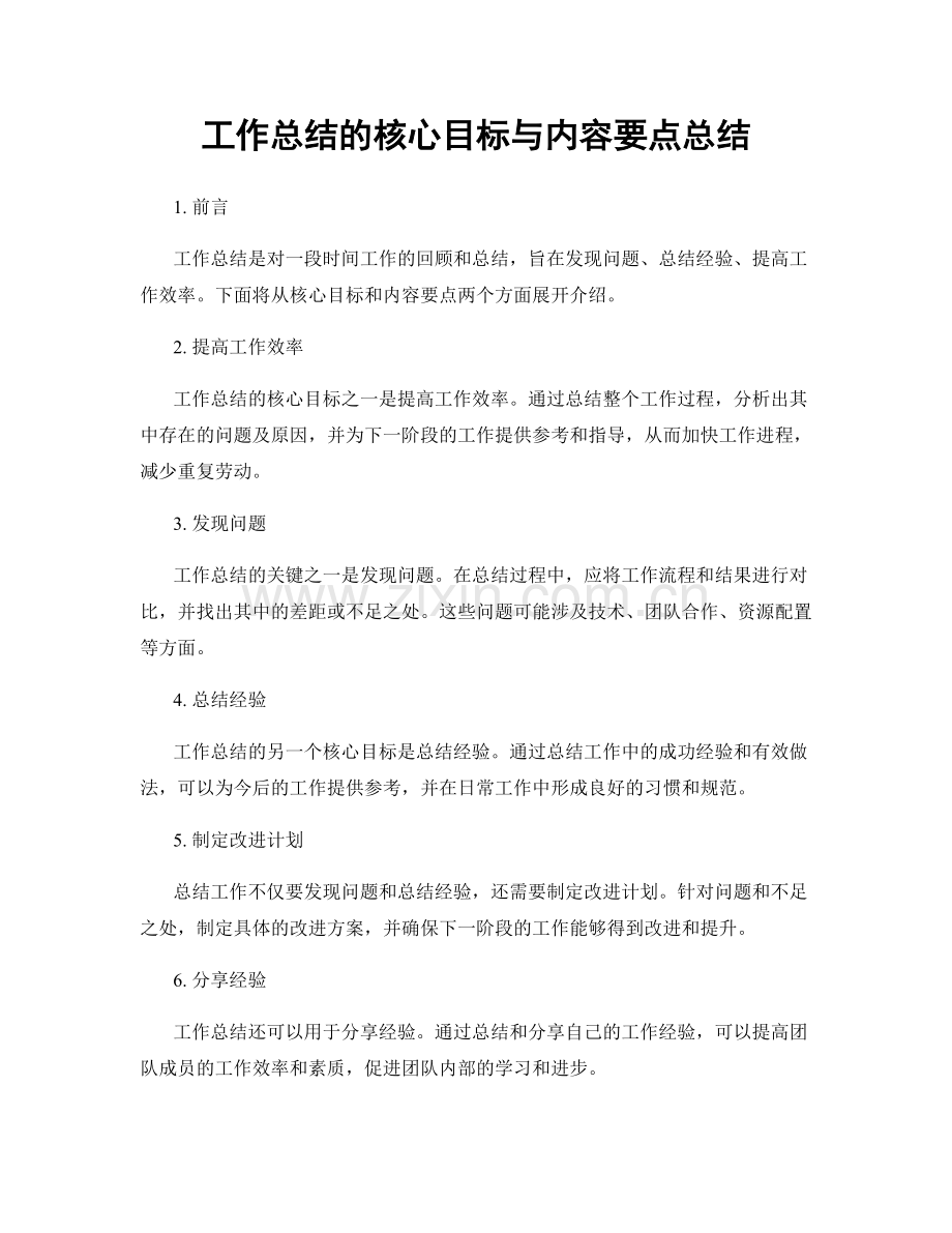 工作总结的核心目标与内容要点总结.docx_第1页