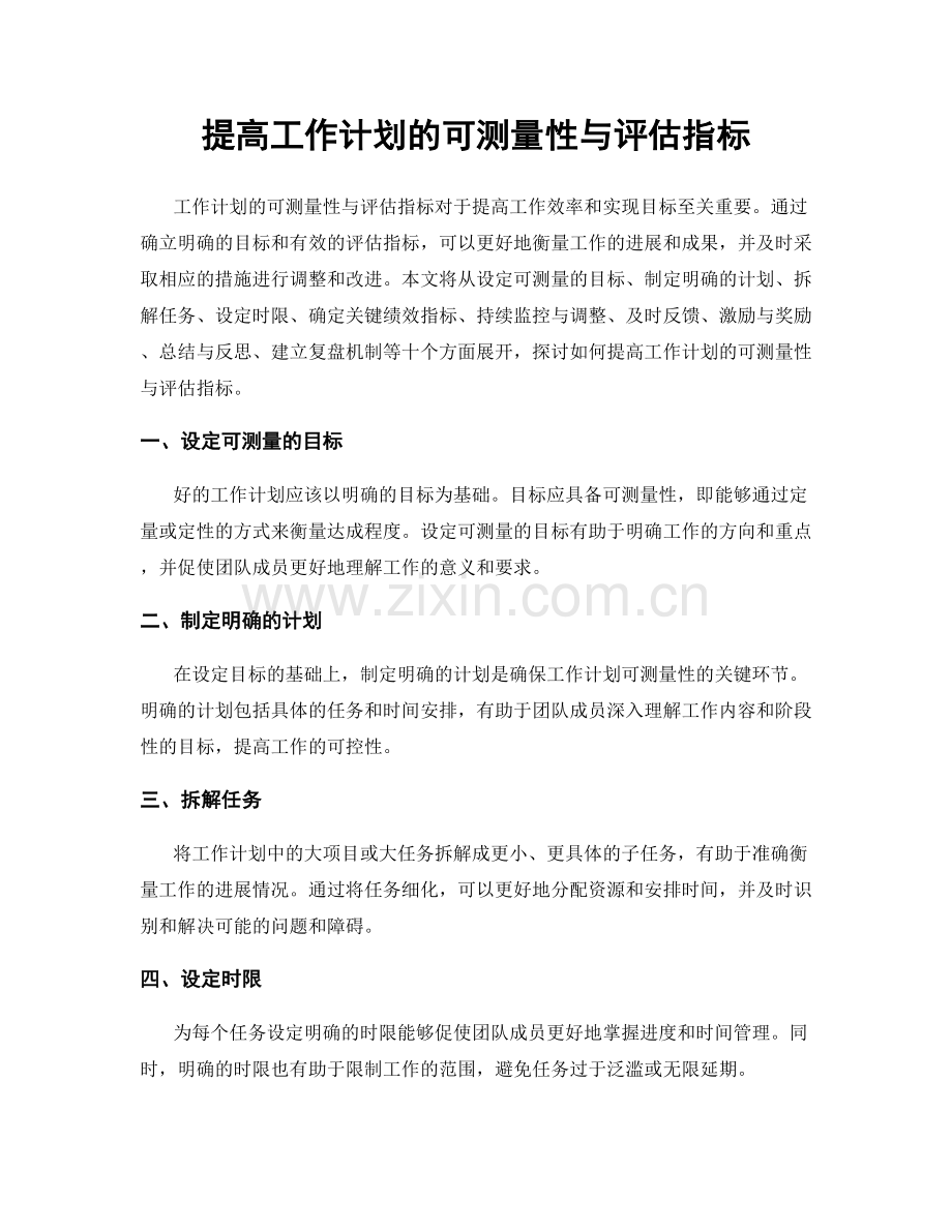 提高工作计划的可测量性与评估指标.docx_第1页