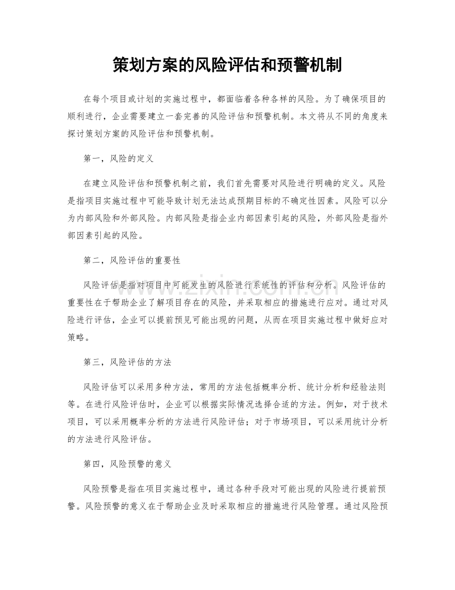 策划方案的风险评估和预警机制.docx_第1页