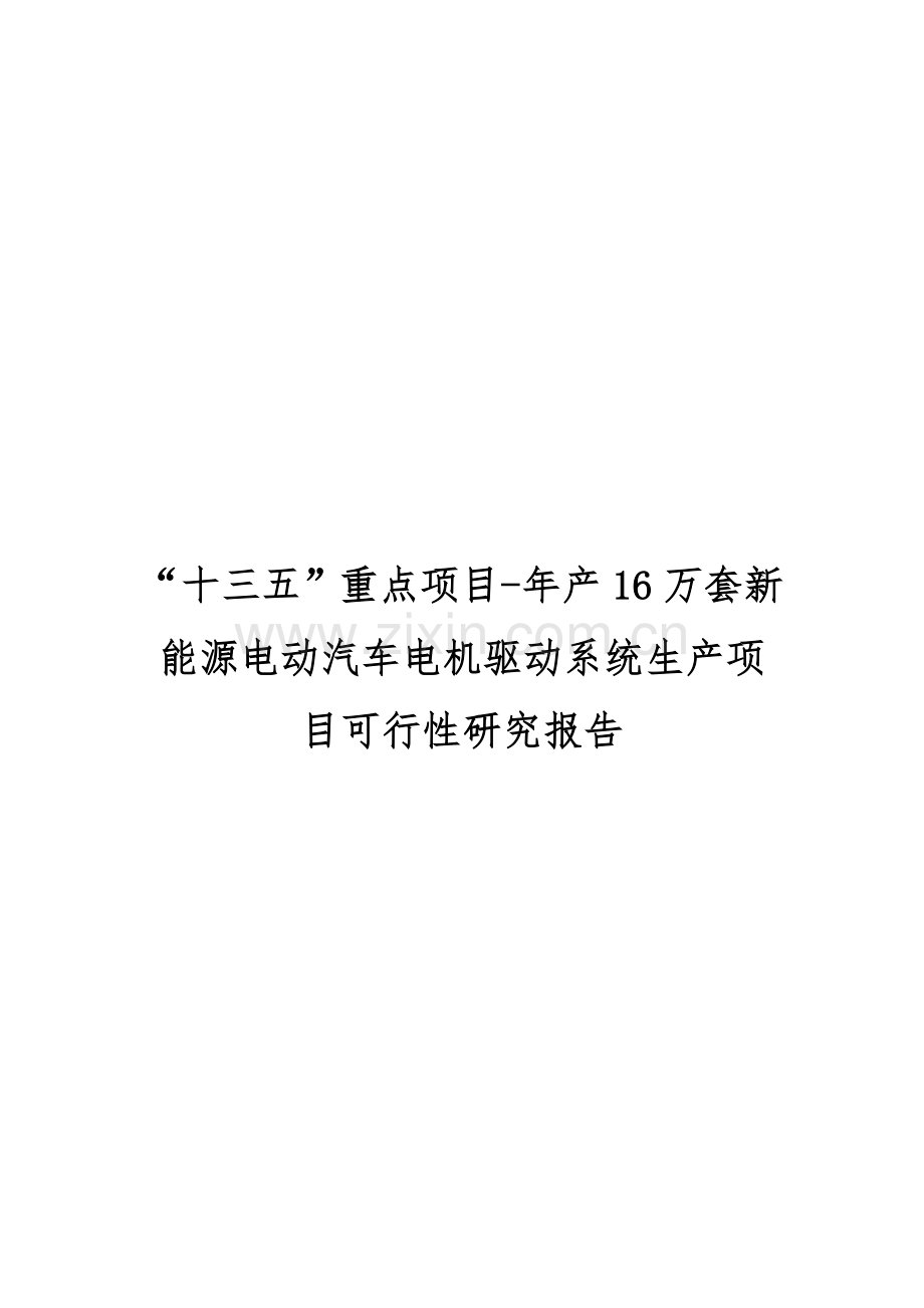 “十三五”重点项目-年产16万套新能源电动汽车电机驱动系统生产项.doc_第1页