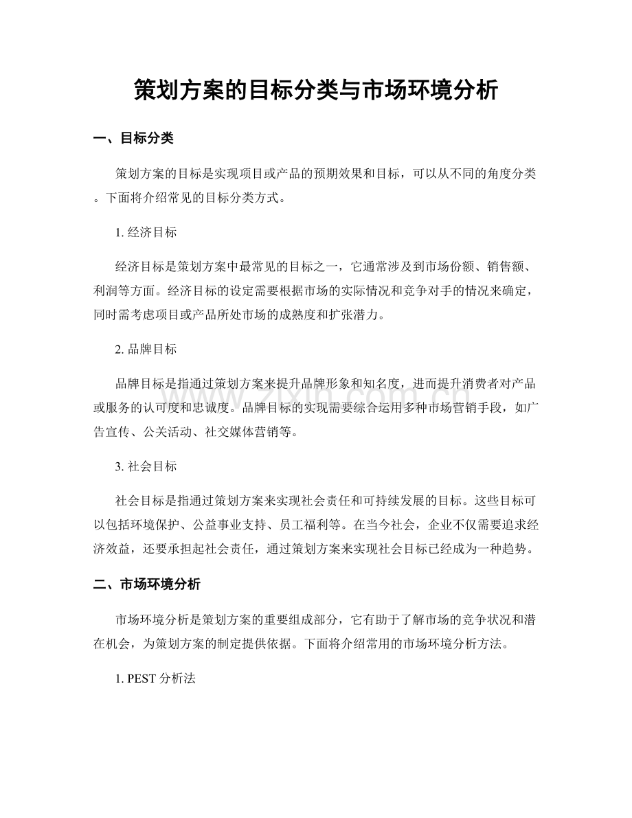 策划方案的目标分类与市场环境分析.docx_第1页