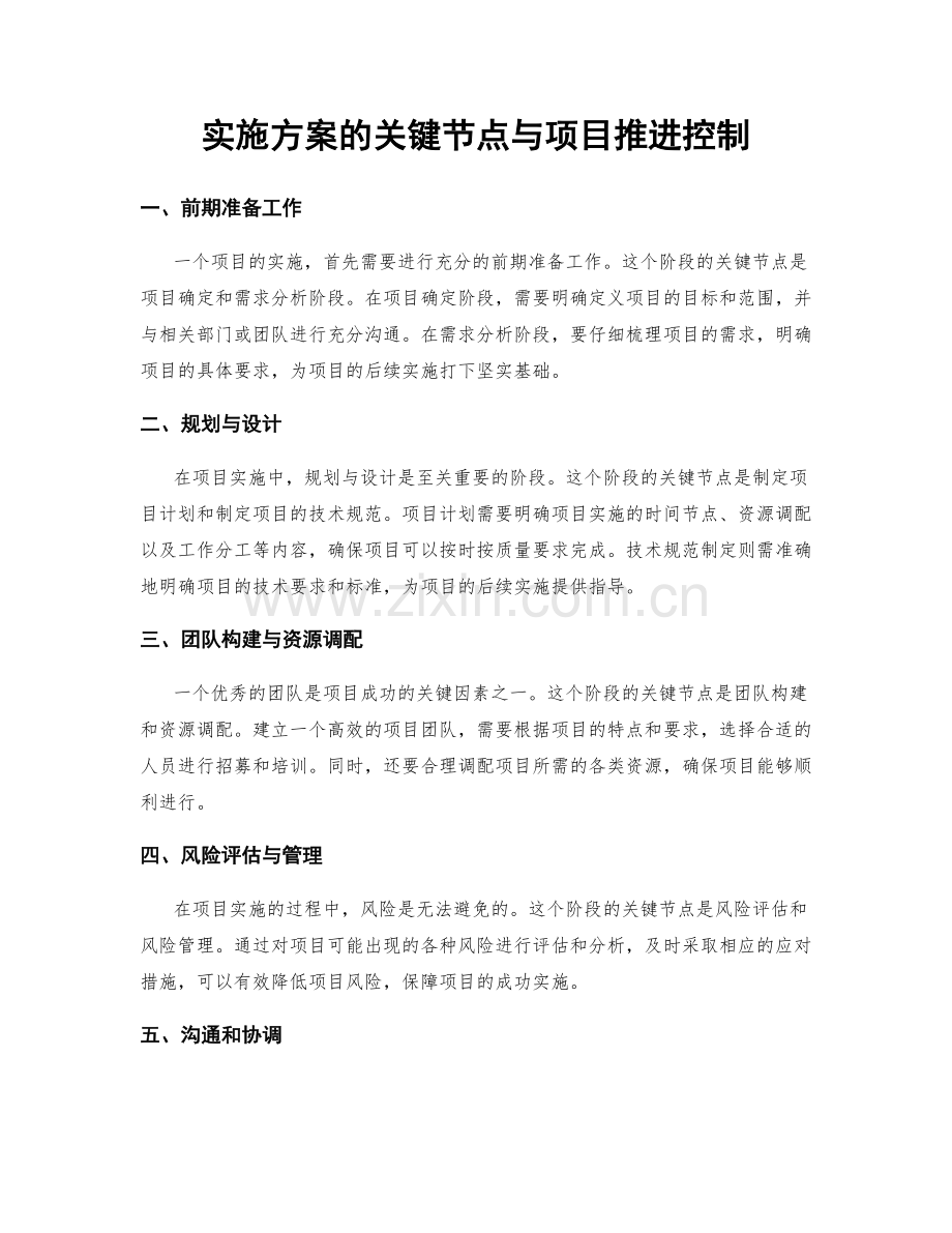 实施方案的关键节点与项目推进控制.docx_第1页