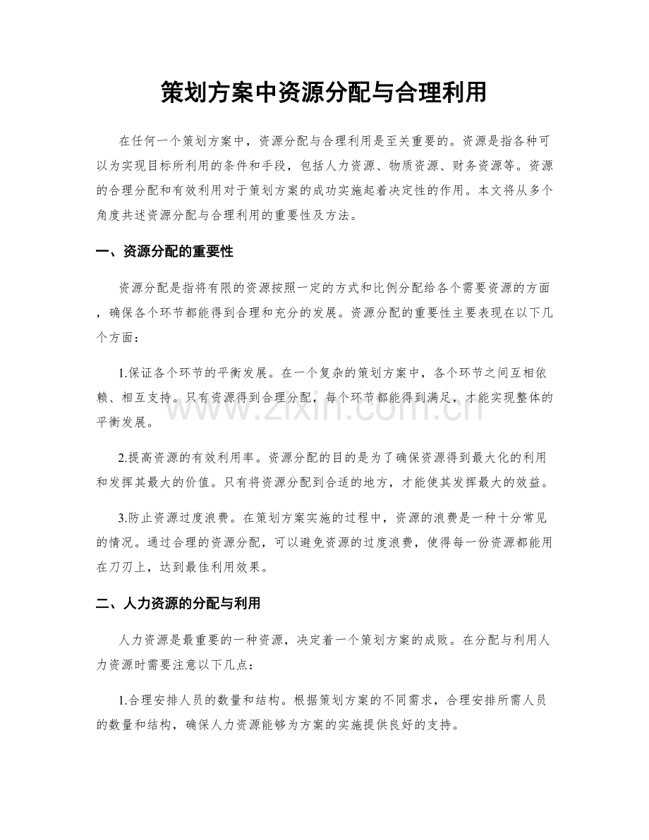 策划方案中资源分配与合理利用.docx_第1页