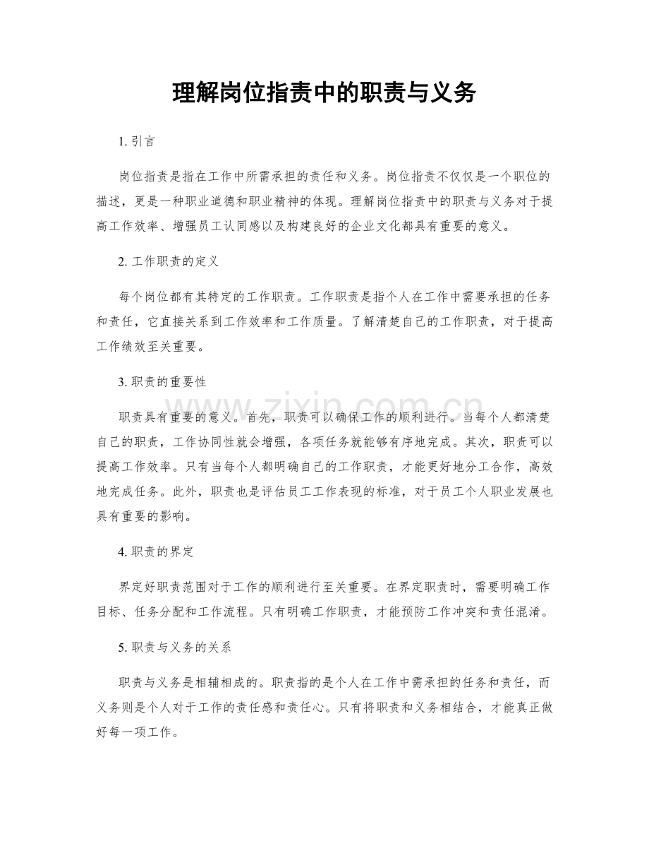 理解岗位职责中的职责与义务.docx_第1页