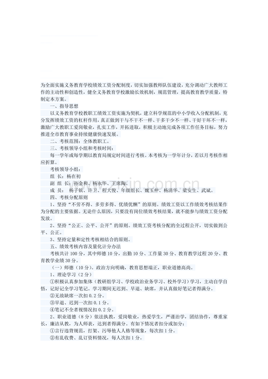 为全面实施义务教育学校绩效工资分配制度.doc_第1页