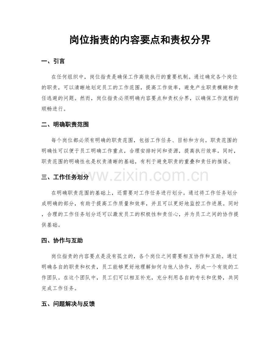 岗位职责的内容要点和责权分界.docx_第1页