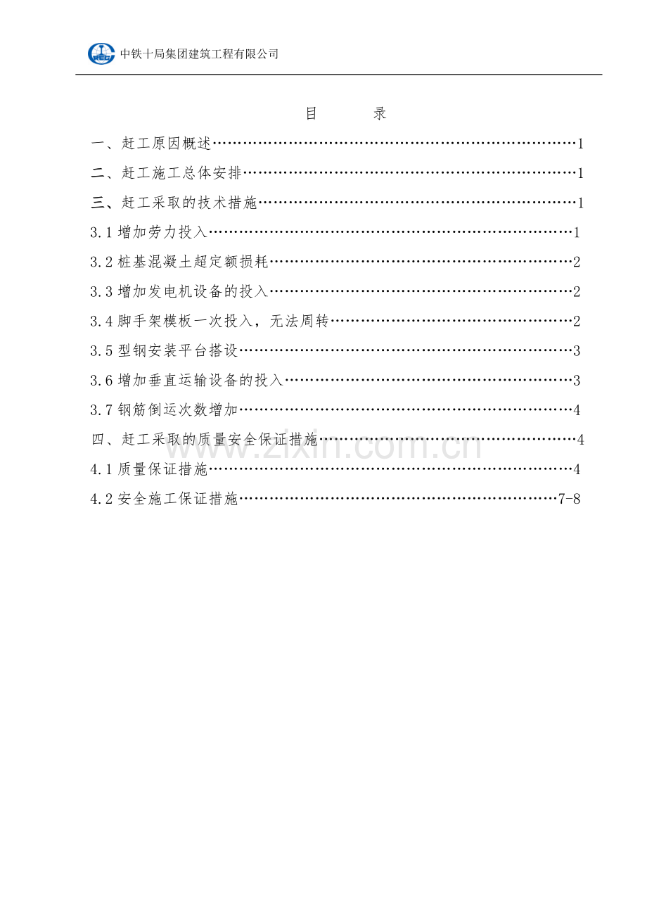 003赶工施工方案3.20定.doc_第3页