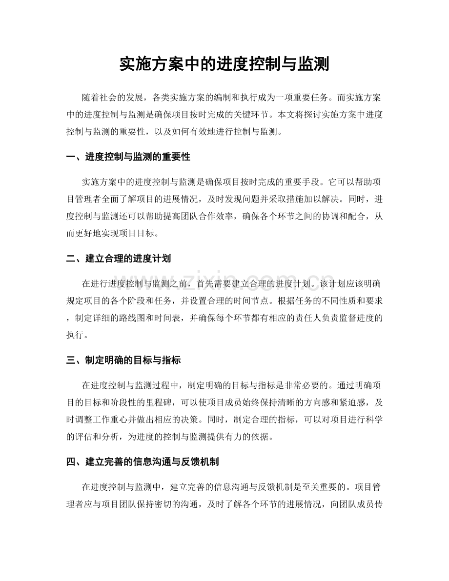 实施方案中的进度控制与监测.docx_第1页