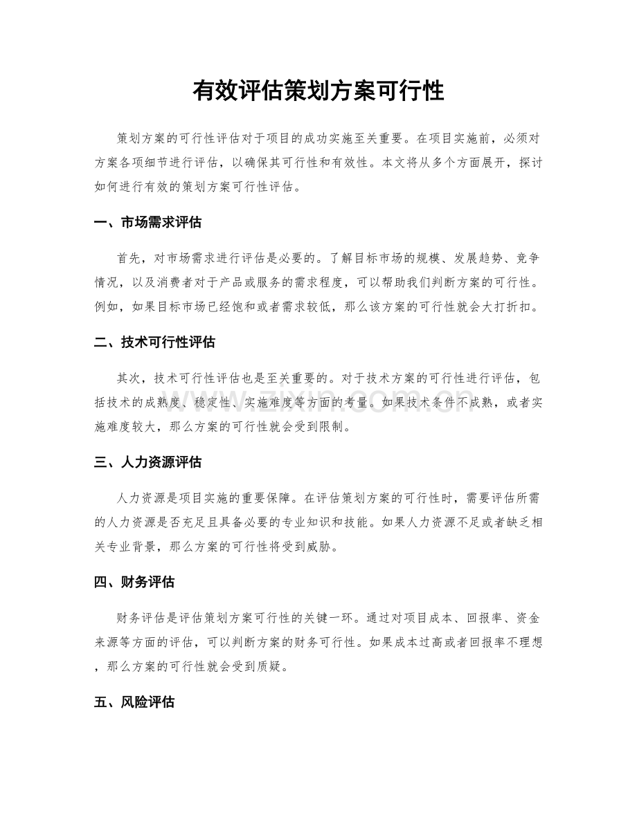 有效评估策划方案可行性.docx_第1页