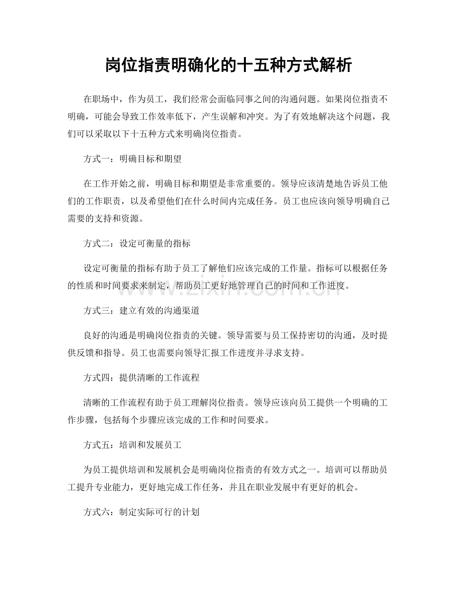 岗位职责明确化的十五种方式解析.docx_第1页