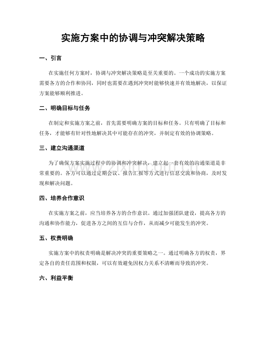 实施方案中的协调与冲突解决策略.docx_第1页