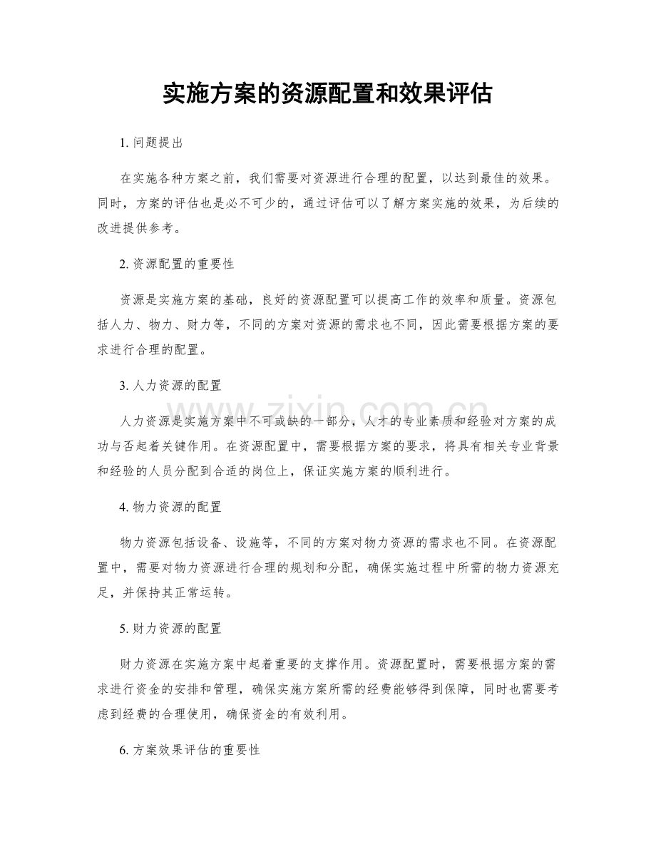 实施方案的资源配置和效果评估.docx_第1页