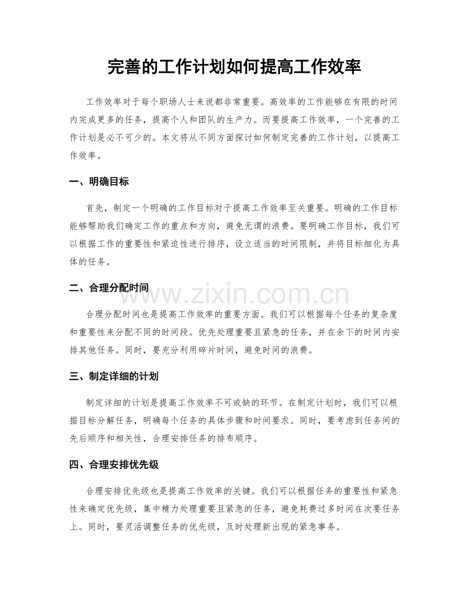 完善的工作计划如何提高工作效率.docx_第1页