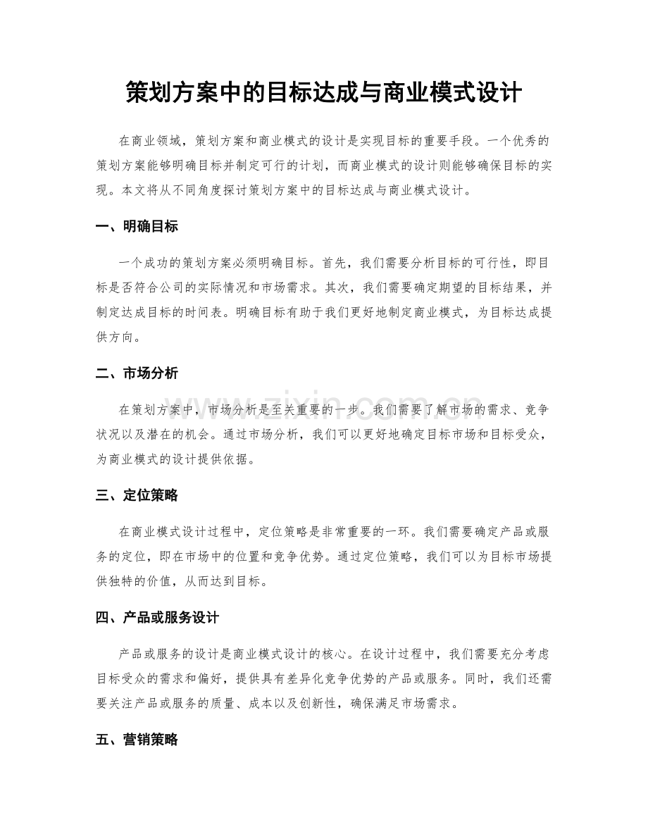 策划方案中的目标达成与商业模式设计.docx_第1页