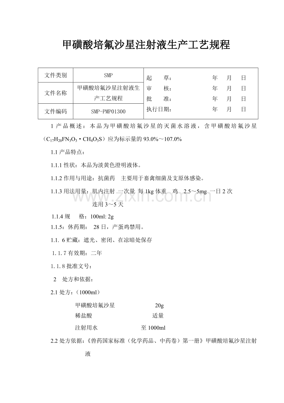 013甲磺酸培氟沙星注射液生产工艺规程.doc_第3页