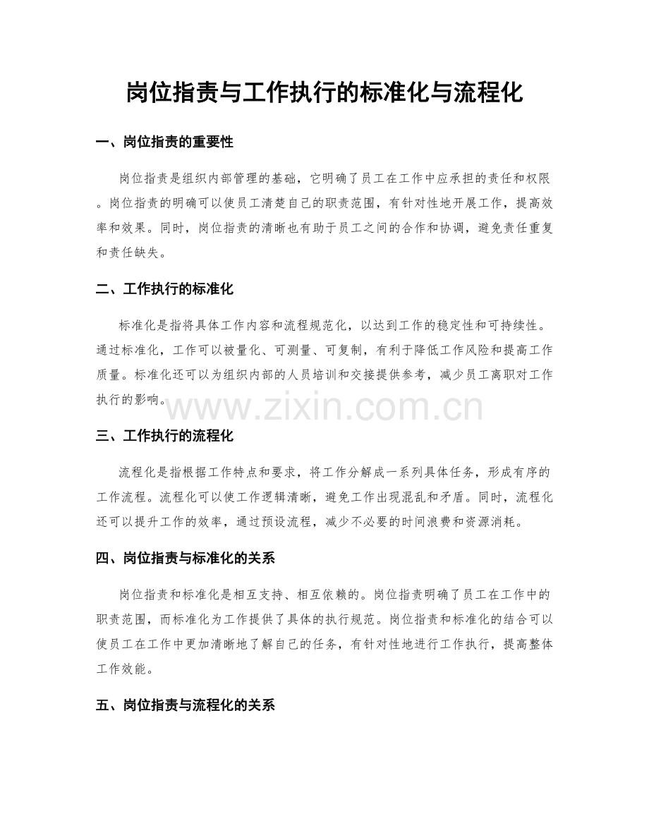 岗位职责与工作执行的标准化与流程化.docx_第1页