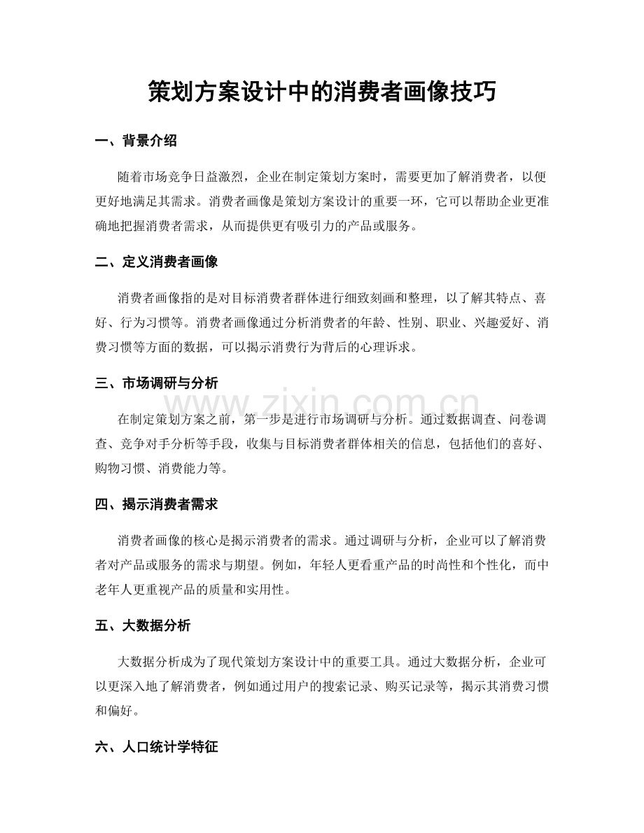 策划方案设计中的消费者画像技巧.docx_第1页