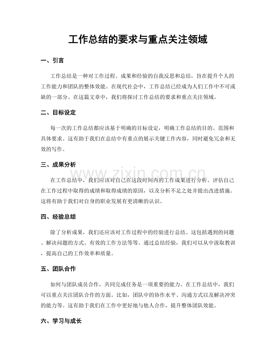 工作总结的要求与重点关注领域.docx_第1页