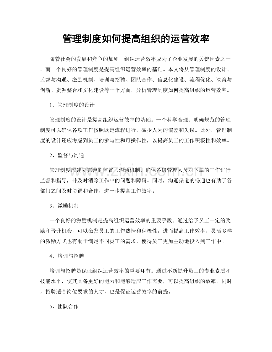 管理制度如何提高组织的运营效率.docx_第1页